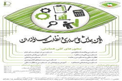 اولین همایش ملی حسابرسی و نظارت مالی ایران، بهمن  95